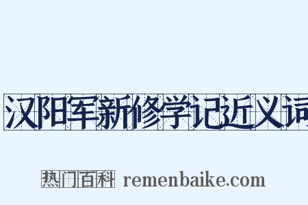汉阳军新修学记近义词是什么意思的图片